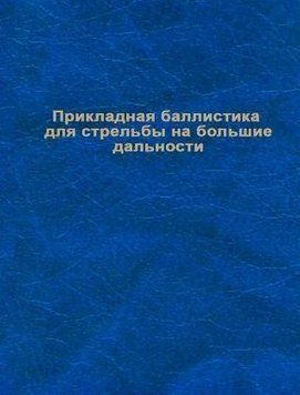 Брайан Литц Прикладная баллистика для стрельбы на большие дальности 2 е изд 214464268438 фото