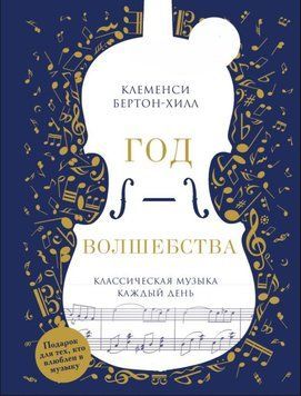 Год волшебства. Классическая музыка каждый день 338321 фото