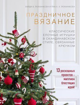 Праздничное вязание. Классические елочные игрушки в скандинавском стиле, связанные крючком 1731711 фото