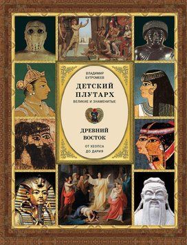 Детский плутарх. Великие и знаменитые. Древний Восток. От Хеопса до Дария 38270489 фото