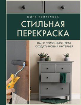 Стильная перекраска. Как с помощью цвета создать новый интерьер 1490911 фото