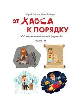 От хаоса к порядку. С &laquo;1С:Управление нашей фирмой&raquo;. Реально 40496935 фото