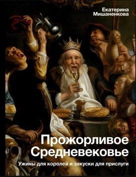 Ненажерливе Середньовіччя. Вечері для королів і закуски для прислуги 214464269084 фото