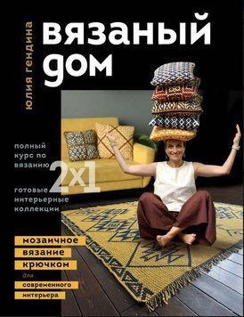 Вязаный дом. Мозаичное вязание крючком для современного интерьера 1611411 фото
