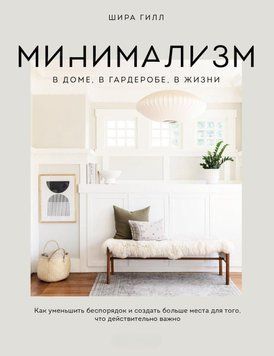 Мінімалізм у домі, у гардеробі, у житті. Як зменшити безлад і створити більше місця для того, що дійсно важливо 62231 фото