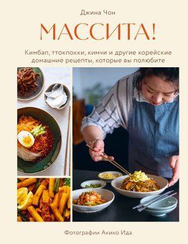 Массита! Кимбап, ттокпокки, кимчи и другие корейские домашние рецепты, которые вы полюбите 1767611 фото