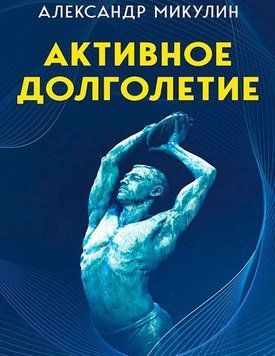 Активное долголетие (Микулин А.) 914022 фото