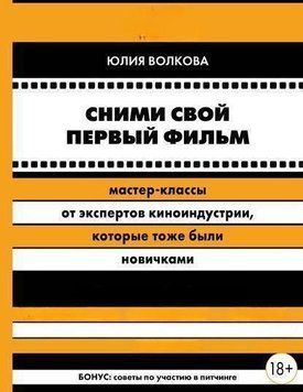 Сними свой первый фильм! Мастер-классы от экспертов киноиндустрии, которые тоже были новичками 32324 фото