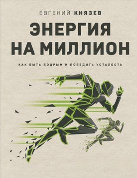 Енергія на мільйон. Як бути бадьорим і перемогти втому 1449411 фото