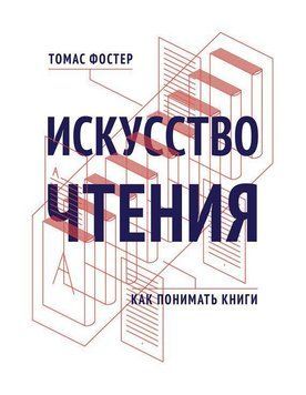 Искусство чтения. Как понимать книги 1676 фото