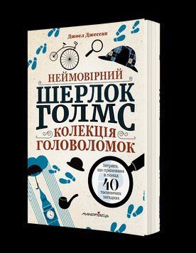 НЕВЕРОЯТНЫЙ ШЕРЛОК ГОЛМС коллекция головоломок Джоэл Джессап Путешественник 3085199013 фото