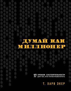 Думай как миллионер. 17 уроков состоятельности для тех, кто готов разбогатеть 6793 фото