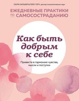 Как быть добрым к себе. Привести в гармонию чувства, мысли и поступки 361221 фото