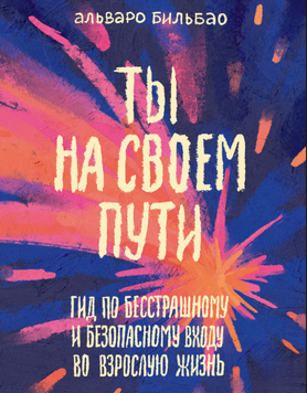 Ти на своєму шляху: Посібник для непересічного та безпечного вступу в доросле життя 2275213 фото