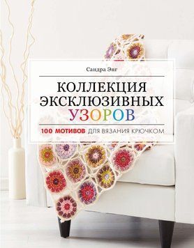 Коллекция эксклюзивных узоров. 100 мотивов для вязания крючком 1618211 фото