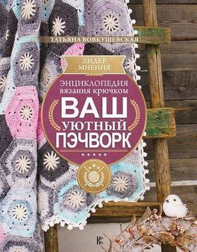 Энциклопедия вязания крючком. Ваш уютный пэчворк 295510 фото