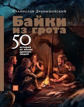 Байки из грота. 50 историй из жизни древних людей 1476211 фото
