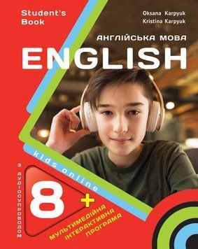 НУШ 8 клас English Англійська мова Підручник (О.Карпюк, К.Карпюк) Лібра Терра 2736659781 фото