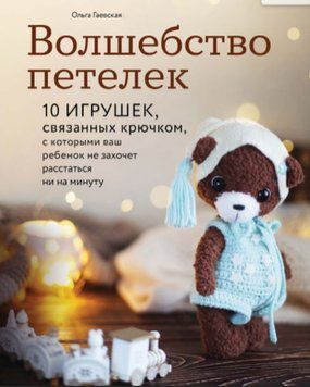 Волшебство петелек. 10 игрушек, связанных крючком, с которыми ваш ребенок не захочет расстаться ни на минуту 1132 фото