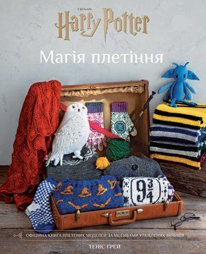 Гаррі Поттер. Магія плетіння. Офіційна книга плетених моделей за мотивами улюблених фільмів. BookChef 2699837455 фото