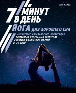 Йога для гарного сну. 7 хвилин на день. Антистрес, розслаблення, релаксація. Покрокова програма 6635451623 фото