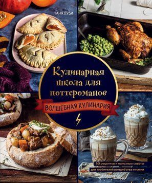 Кулинарная школа для поттероманов. 60 рецептов и полезные советы для любителей волшебства и магии 1895311 фото