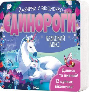 ЄДИНОРОГИ Д.Ґарнетт зазирни у віконечко КСД 2787178115 фото