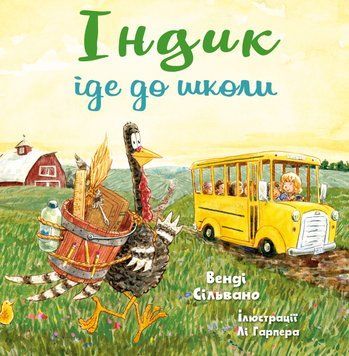 Індик іде до школи. Венді Сільвано, Лі Гарпер. BookChef 2375868905 фото