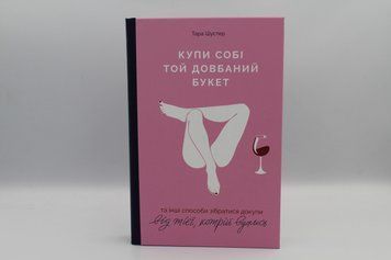 Купи себя тот долбаный букет. Тара Шустер Yakaboo 2375873131 фото