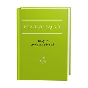 ЯБЛОКО ДОБРИХ ВИСТКІВ, ВАСИЛЬ ГОЛОБОРОДЬКА А-БА-БА-ГА-ЛА-МА-ГА 2375854991 фото