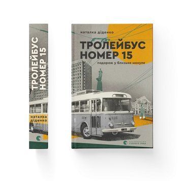 Троллейбус номер 15. Путешествие в близкое прошлое. ВСЛ 2613248630 фото