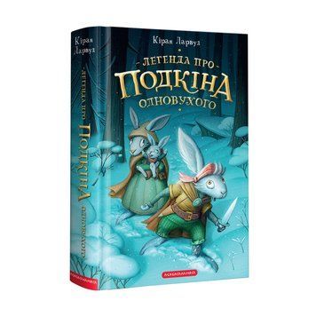 ЛЕГЕНДА ПРО ПІДКІН ОДНОУХОГО, КЕРАН ЛАРВУ А-БА-БА-ГА-ЛА-МА-ГА 2375854939 фото