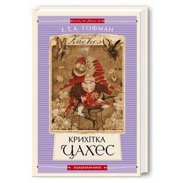 КНИГА "Крихітка Цахес", Е.Т.А.Гофман А-ба-ба-га-ла-ма-га 2375866244 фото
