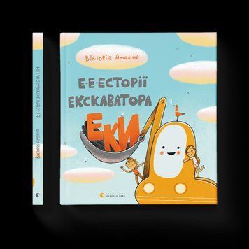 Е-есторії екскаватора Екі Амеліна Вікторія ВСЛ 2375854340 фото