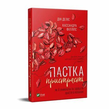 Пастка пристрасті Як її уникнути і здобути щастя в коханні. Деліс Дін. Vivat 2375860934 фото