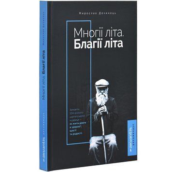 Многие лета Благие лета - Мирослав Дочинец (тв) 2375872757 фото