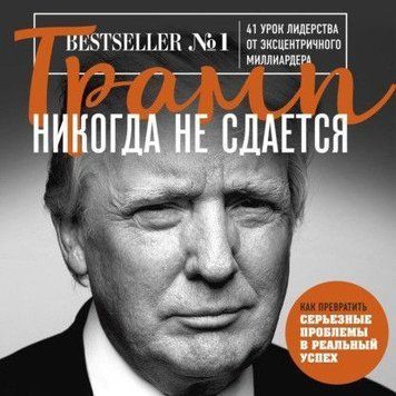 Трамп ніколи не здається. 41 урок лідерства від ексцентричного мільярдера 263310 фото