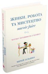 Жінки, робота та мистецтво savoir faire. Чуття і чутливість у бізнесі.Гільяно М..КМ-Букс 2375866397 фото