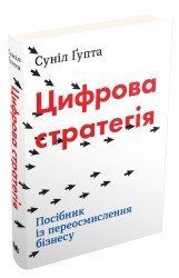 Цифровая стратегия Руководство по переосмыслению бизнеса. Гупта С.. КМ-Букс 2375867363 фото