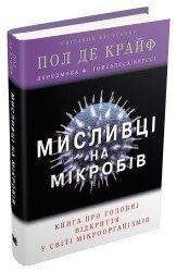 Мисливці на мікробів. Книга про головні відкриття у світі мікроорганізмів.Де Крайф П..КМ-Букс 2375867250 фото