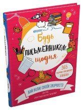 Будь письменником щодня.Руні Е..КМ-Букс 2375866347 фото