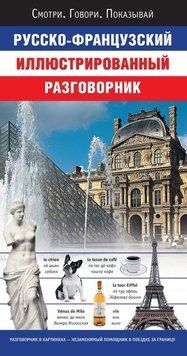 Русско-французский иллюстрированный разговорник 5828165 фото