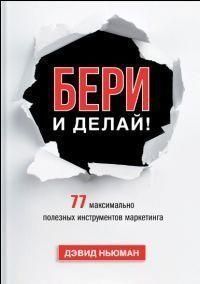 Бери і роби! 77 максимально корисних інструментів маркетингу 119 фото