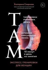ТАМ. Экспресс-тренировки для женщин 253710 фото