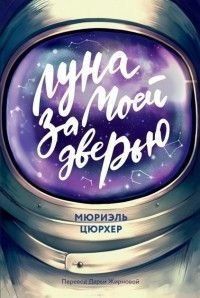 Місяць за моїми дверима 382221 фото