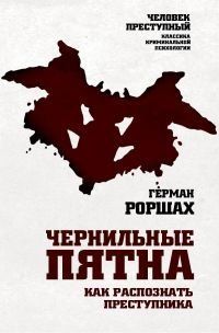 Чернильные пятна. Как распознать преступника 287310 фото