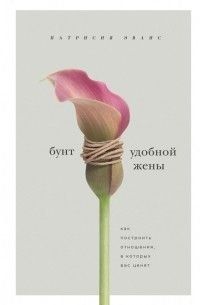 Бунт зручної дружини. Як побудувати відносини, у яких вас цінують 40010 фото
