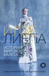Истории мирового балета 100910 фото