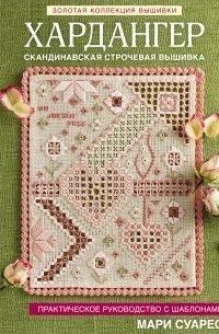 Золота колекція вишивки. Хардангер. Практичний посібник із шаблонами Марі Суарес 92010 фото