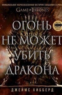 Огонь не может убить дракона. Официальная нерасказанная история создания сериала &laquo;Игра престолов&raquo; 37821 фото